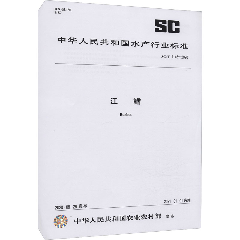 江鳕 sc/t 1146-2020 图书