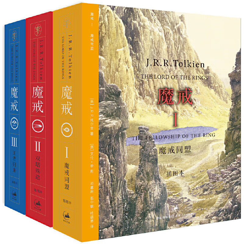 网 魔戒三部曲原版小说精装插图本全套3册中文版托尔金著指环王霍比特