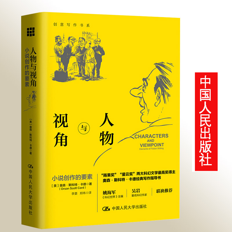 人物与视角:小说创作的要素/创意写作书系 奥森斯科特卡德著 中外现当代文学史古代文学回忆录文学评论与