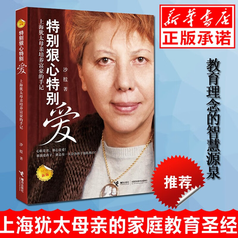 特别狠心特别爱全套3本 沙拉著赢在家风 好妈妈上海犹太母亲培养世界富豪的手记影响孩子成长的教育 亲子育儿百科全书家庭教育书籍 特别狠心特别爱Ⅰ