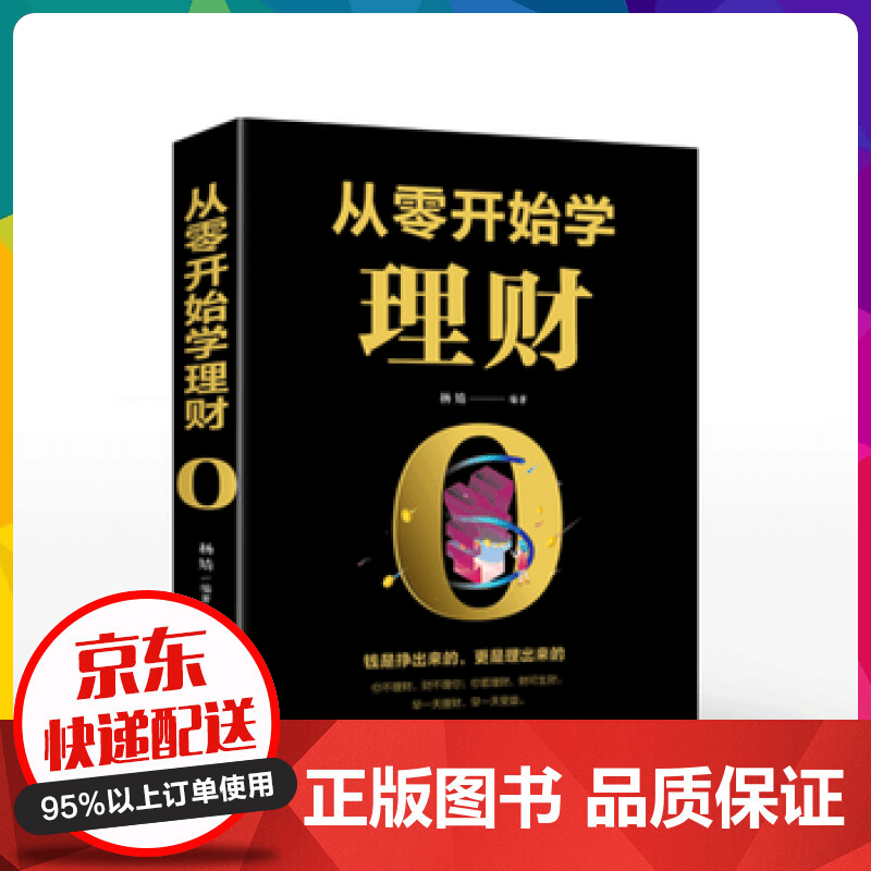 从零开始学理财 经济投资 理财入门与技巧 要掌握的投资门道【神劵专区】