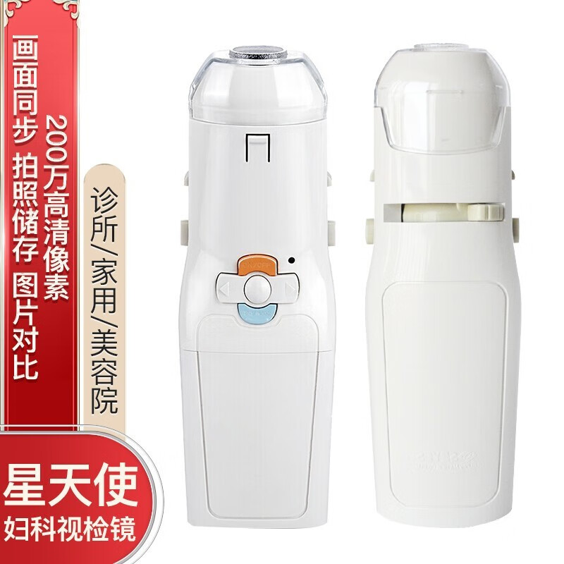 星天使 医用妇科视检镜 阴道镜宫颈自检扩阴窥阴内窥镜高清阴道检测仪
