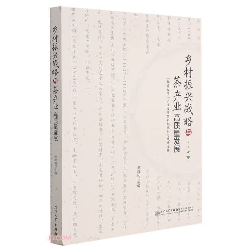 乡村振兴战略与茶产业高质量发展：“福鼎白茶”产业发展的创新规划与战略支撑