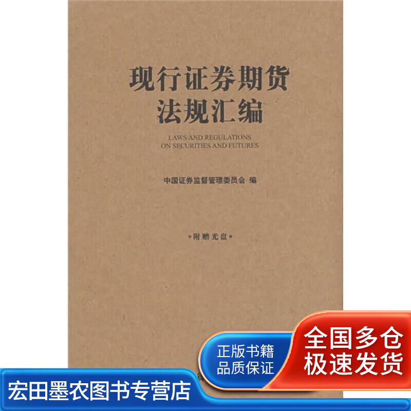 现行证券期货法规汇编【正版好书】