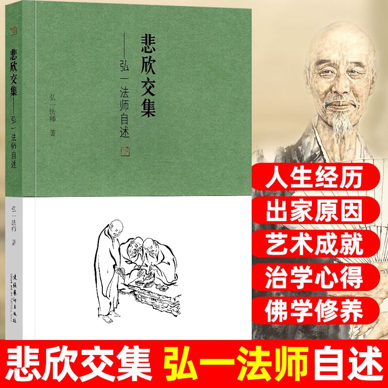 【旗舰正版】正版现货 悲欣交集：弘一法师自述 文化艺术出版社 弘一法师李叔同回忆录