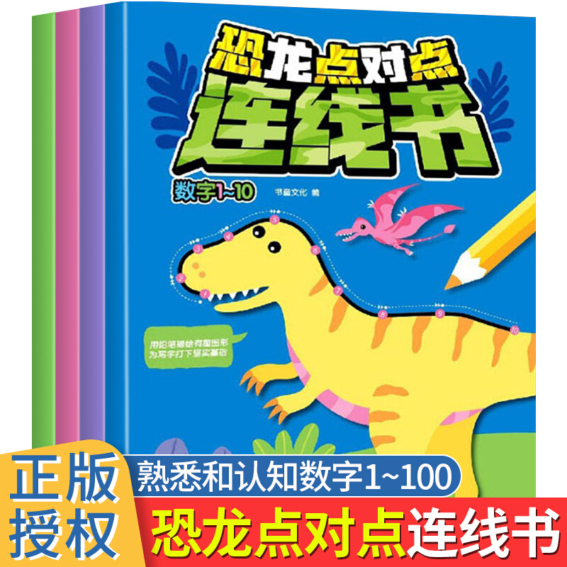 恐龙点对点连线书儿童宝宝数字游戏连线画画涂色本幼儿涂鸦填色本3-6-7岁幼儿园数字1-100连线涂色