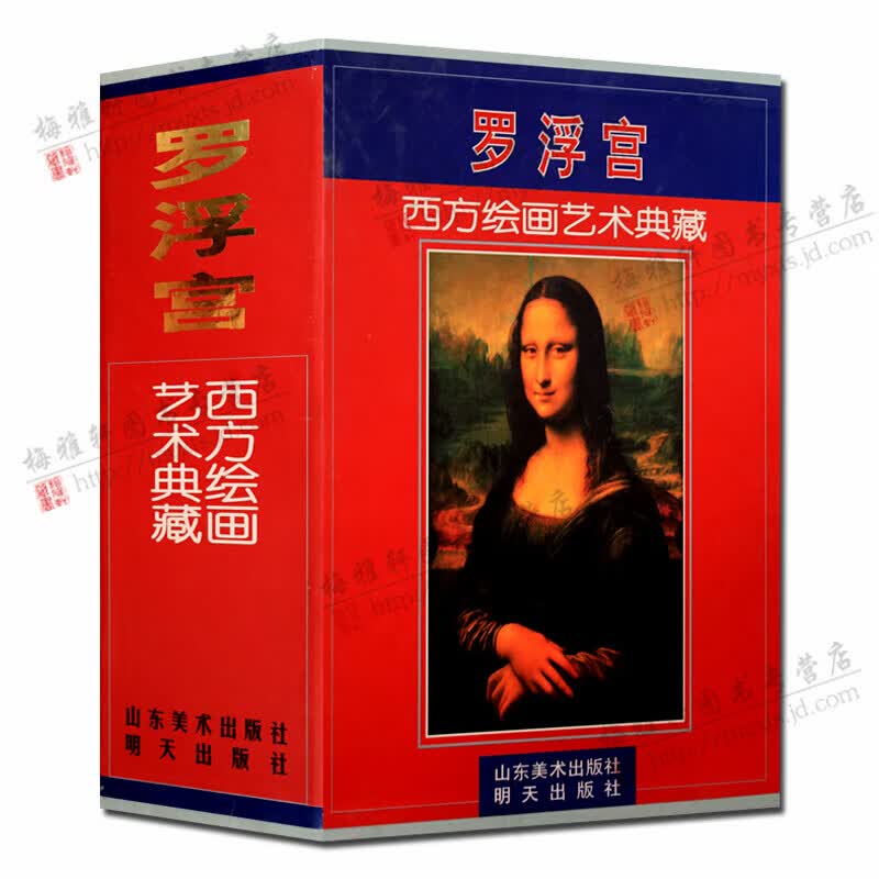 罗浮宫全3册卢浮宫 西方绘画艺术典藏 油画作品集 绘画教学 山东美术出版社高性价比高么？