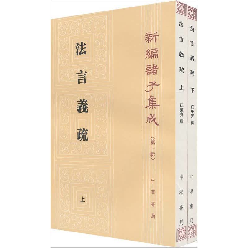 法言義疏【正版图书】