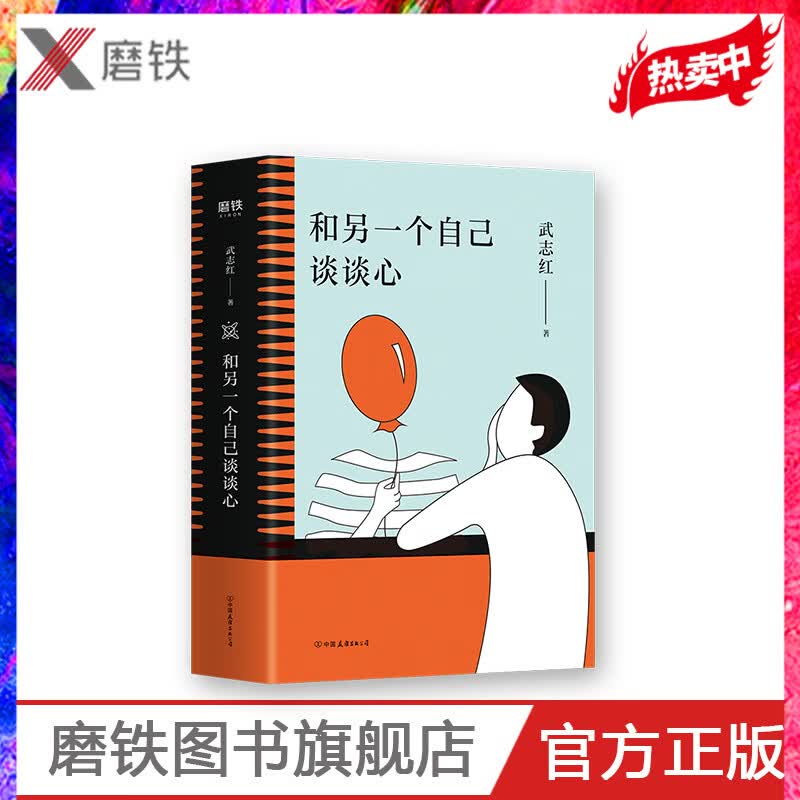 和另一个自己谈谈心 心理学家武志红