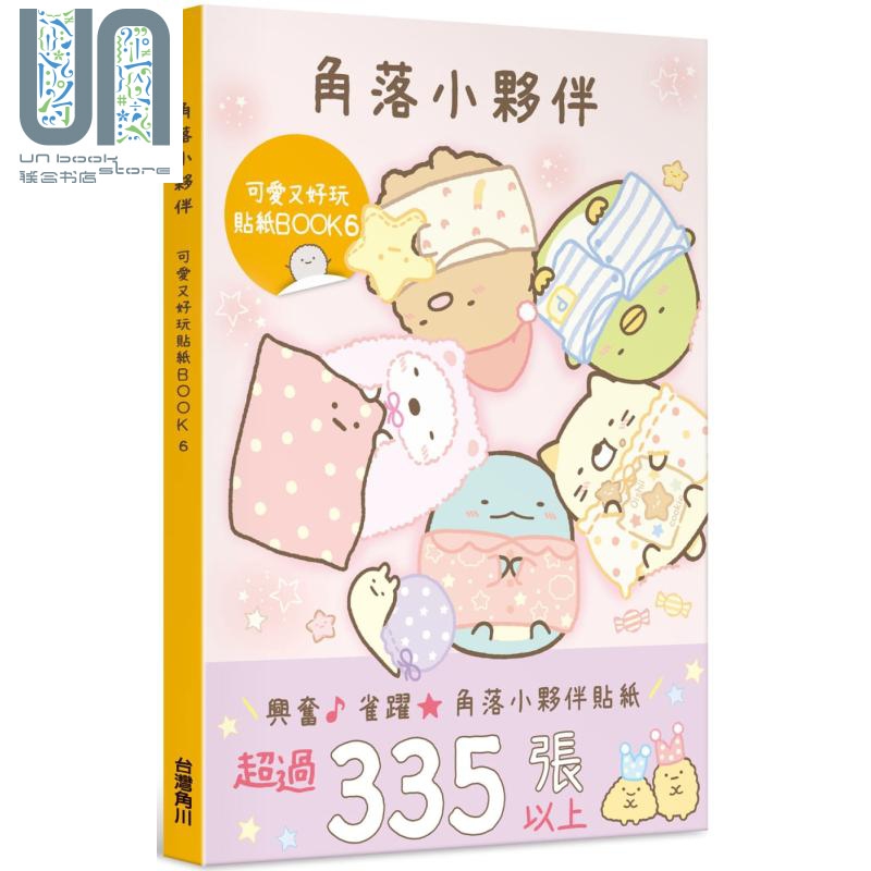 角落小伙伴 可爱又好玩贴纸BOOK 6 港台原版 San-X株式会社 台湾角川