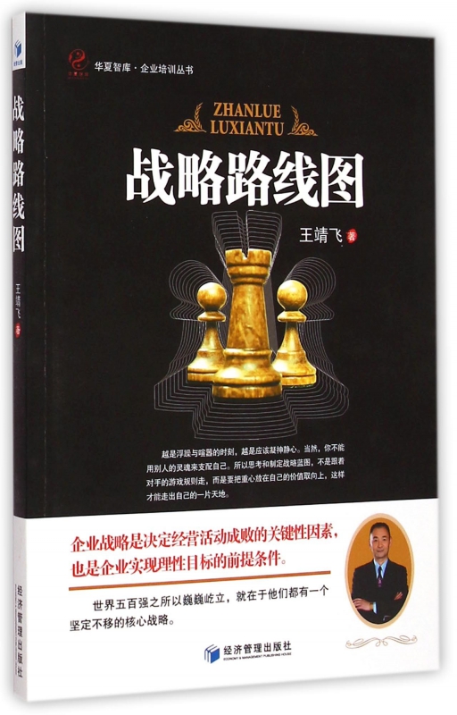 战略路线图/企业培训丛书/华夏智库
