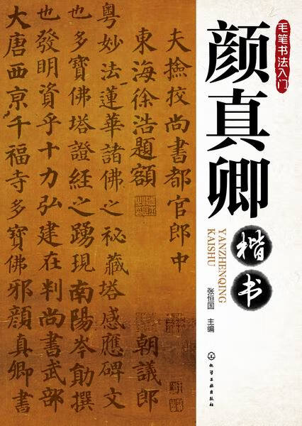 毛笔书法入门--颜真卿楷书 张恒国 主编