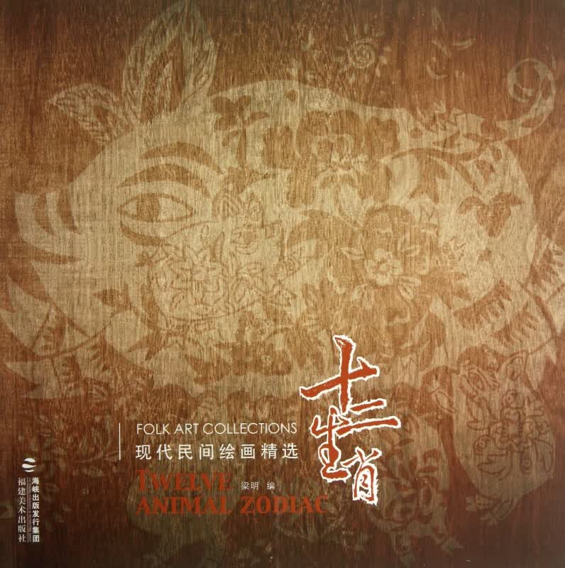十二生肖/现代民间绘画精选