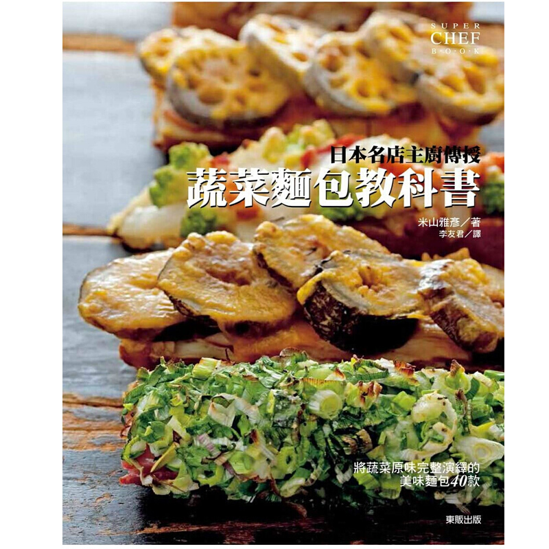 现货台版 日本名店主厨传授 蔬菜面包教科书 蛋糕美食烹饪自学零基础入门教程烘焙