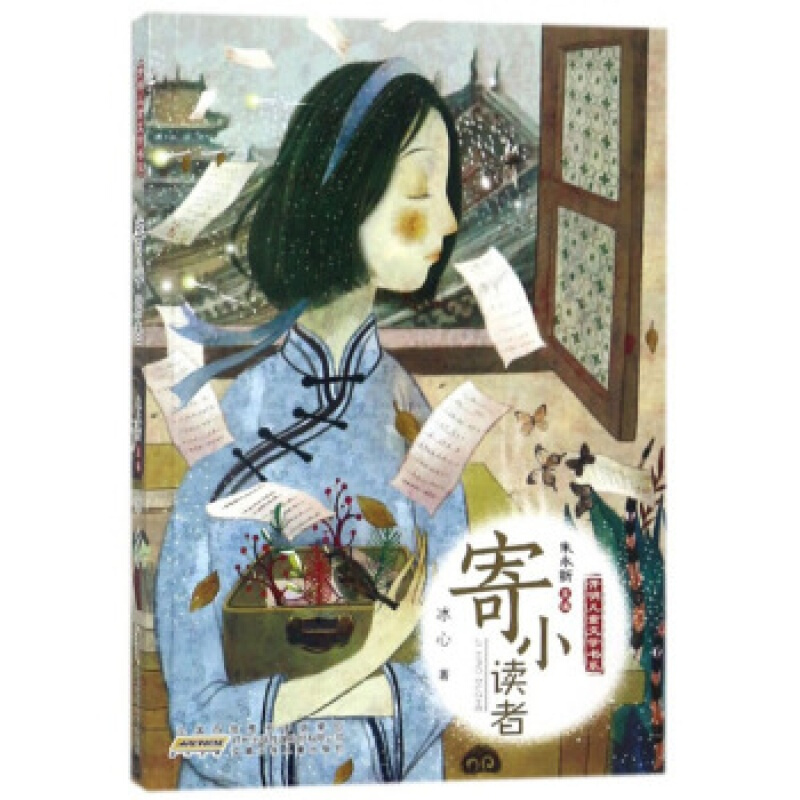 安少寄小读者/开明儿童文学书系/冰心 th 冰心