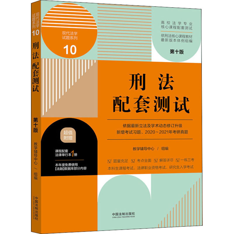 刑法配套测试 第10版 图书