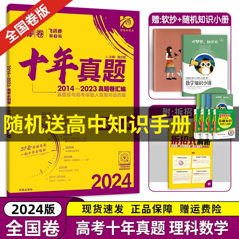 【京东配送】2024理想树新版 高考必刷卷十年真题 近10年全国高考真题汇编试卷高考真题卷超详解 高中一二轮总复习高三复习资料高考必刷题 金考卷 高考数学真题 高考必刷卷 理数