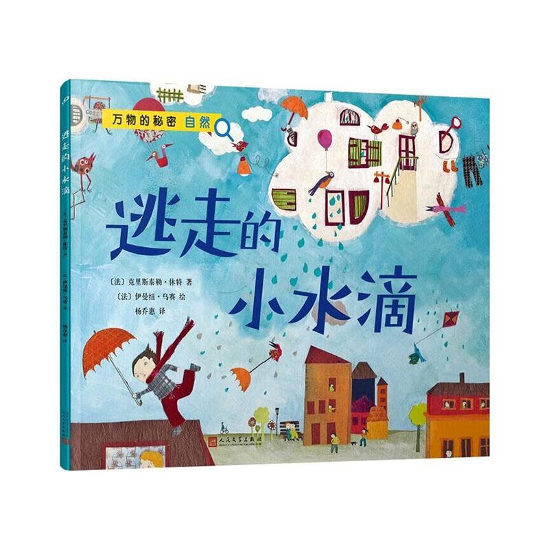 逃走的小水滴()科学与自然 图书