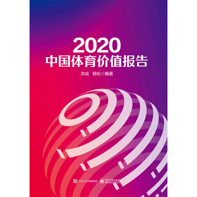 2020中国体育价值报告