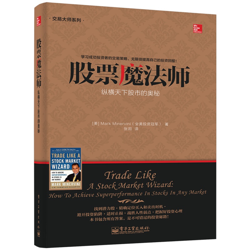 正版 股票魔法师 纵横天下股市的奥秘 交易大师系列 马克.米勒维尼 证券股票 投资理财书籍配货