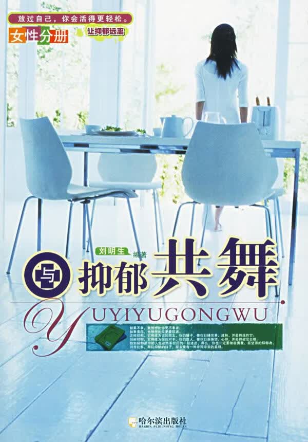与抑郁共舞 刘明生 编著【正版】