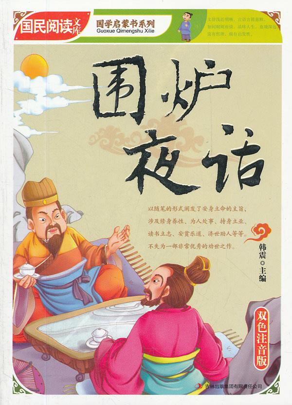 国学启蒙书系列:围炉夜话【正版】