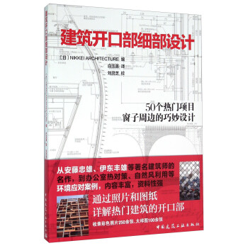 [正版图书] 建筑开口部细部设计 [日] NIKKEI ARCHITECTURE,白玉美,刘灵芝 中