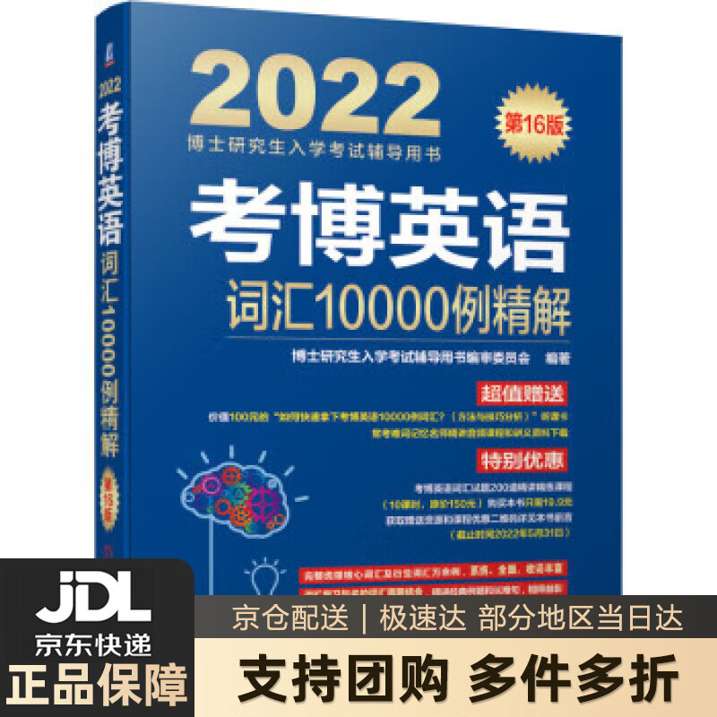 【 送货上门】2022年博士研究生入学考