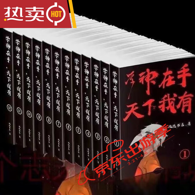 现货 学神在手天下我有 简体实体书完全12册 风流书呆{618限时活