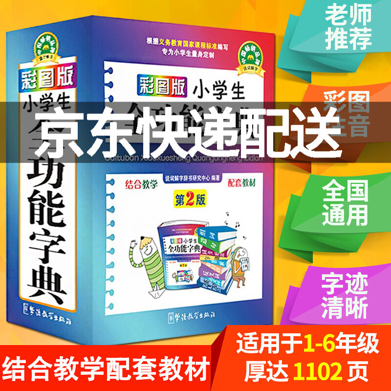 彩图小学生全功能字典1-3-6年级工具书同近反义词组词造句大全新华字典笔顺规范 全功能汉语词典新华字 红色