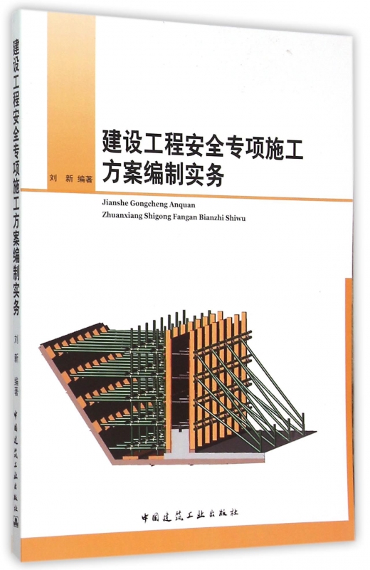 建设工程安全专项施工方案编制实务