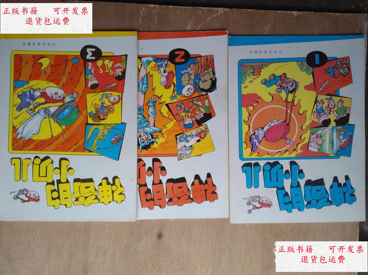 【二手9成新】神奇的小贝儿(1.2.3.