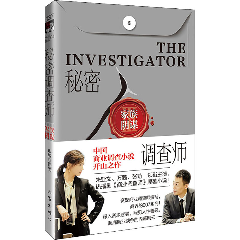 秘密调查师3 家族阴谋永城