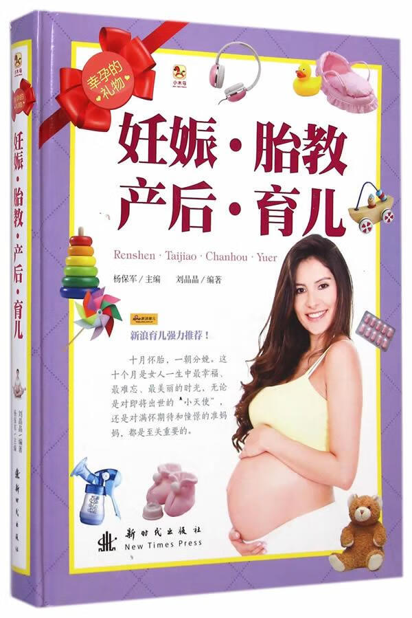 小木马·幸孕的礼物:妊娠·胎教·产后·育儿