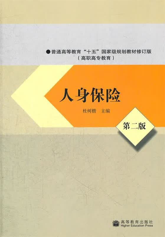 人身保险【正版好书，下单速发】