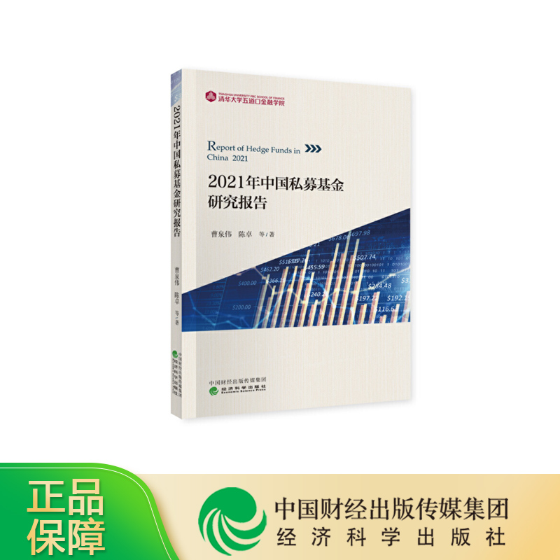 2021年中国私募基金研究报告 曹泉伟 陈卓 等