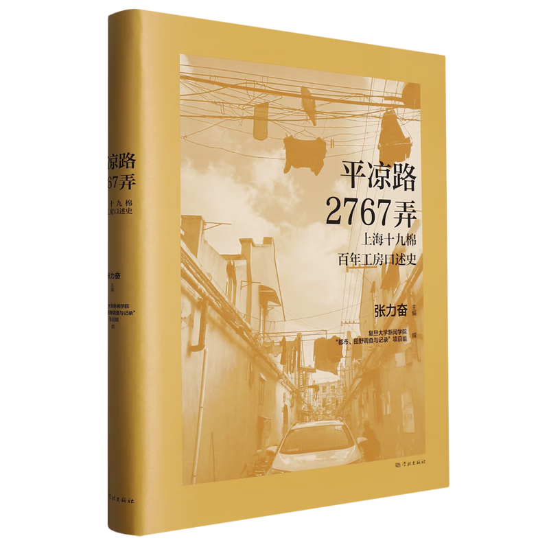 【新华书店旗舰店官网】正版 平凉路2767弄(上海十九棉百年工房口述史)(精) 复旦大学新闻学院都市田野调查与记录项目组 上海人民出版社怎么看?