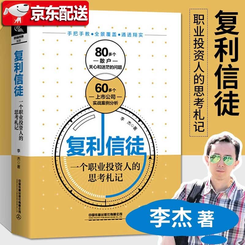【正版直发】复利信徒：一个职业投资人的思考札记《股市进阶之道》作者李杰又一力作 股票投资从入门到精通，本书汇集了大量真实的网友提问，限于篇幅 复利信徒