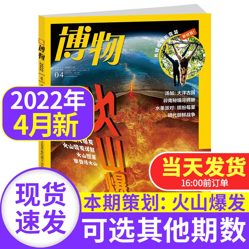 【新期到】博物杂志2023/2022年【单本多期可选】 青少年版博物君式科普百科期刊读物中国国家地理出品非2021过期刊 博物杂志2022年4月 火山爆发