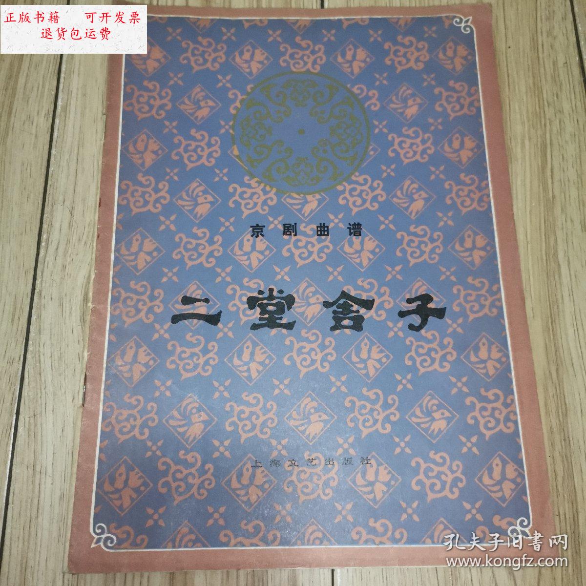 【二手9成新】京剧曲谱:二堂舍子( 舒昌玉签赠本!