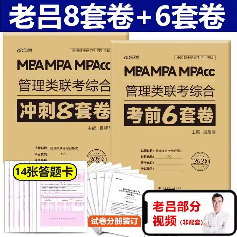多品可选】2024老吕综合冲刺8套卷+密押6套卷吕建刚MBA MPA MPAcc199管理类联考综合能力管综模拟卷预测题可搭王诚写作800练 2024老吕8套卷+6套卷属于什么档次？