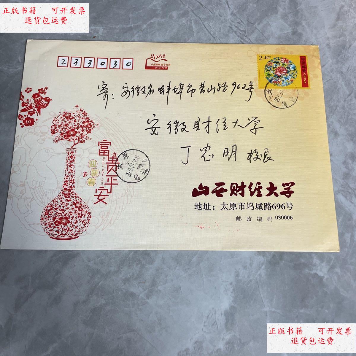 【二手9成新】新年贺卡:山西财经大学校长郭泽光写给安徽财经大学丁