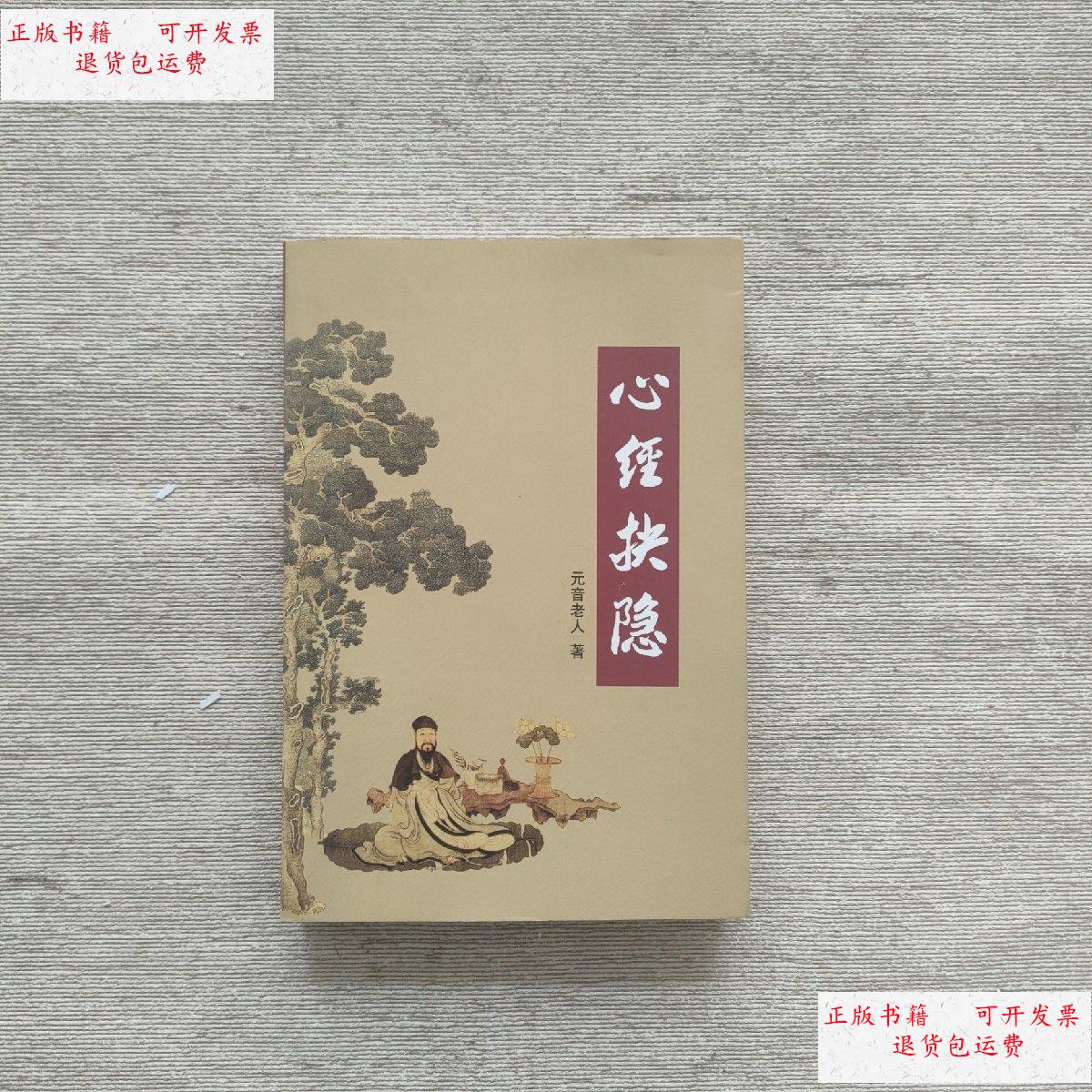 【二手9成新】心经抉隐 /元音老人 元音老人