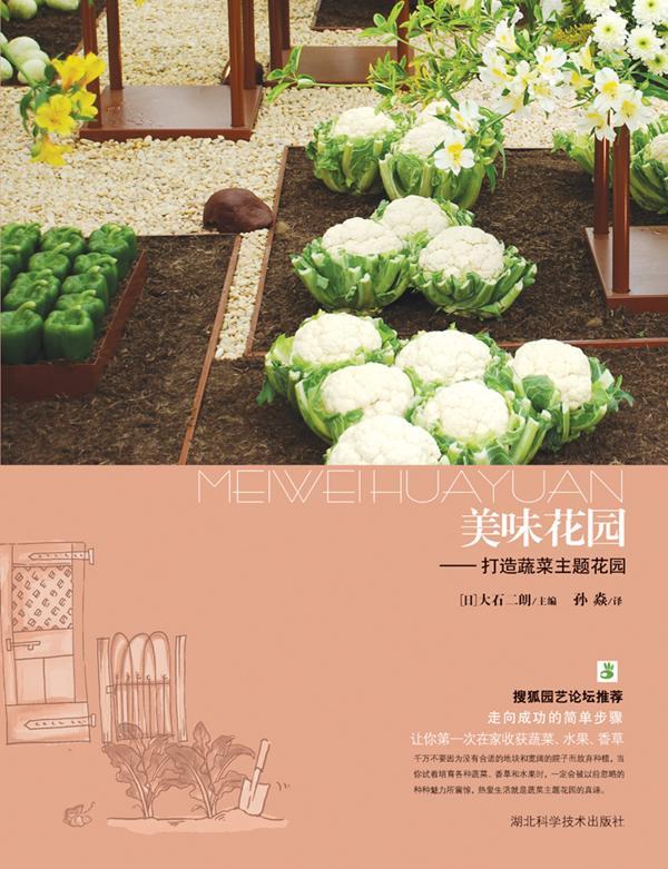 美味花园-打造蔬菜主题花园-绿手指园艺武蔵家居9787535249050 蔬菜园艺图集