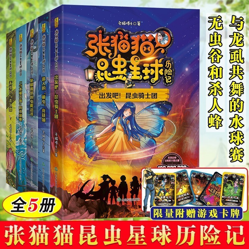 张猫猫昆虫星球历险记全套与龙虱共舞的水球赛危机四伏的虫雾沼泽/无虫谷和杀人蜂出发吧昆虫骑士团儿童奇幻冒险小说小学生课外书 全5册 张猫猫昆虫星球历险记怎么样,好用不?