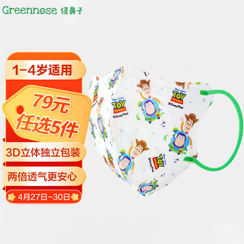 绿鼻子（green nose）儿童口罩 三层独立包装3d立体婴童口罩 迪士尼巴斯光年 小童5片