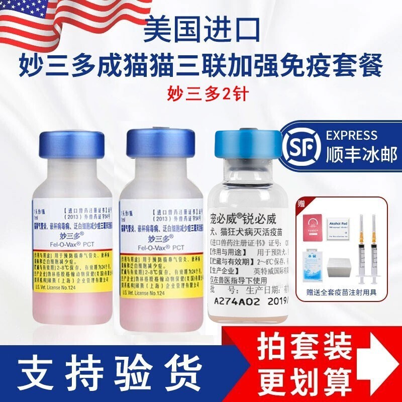 【持证经营】美国进口妙三多幼猫成猫猫咪疫苗妙三多猫瘟猫鼻支嵌杯病毒猫三联狂犬首次疫苗预防针 幼猫基础版套餐：妙三多*2+狂犬*1怎么样,好用不?