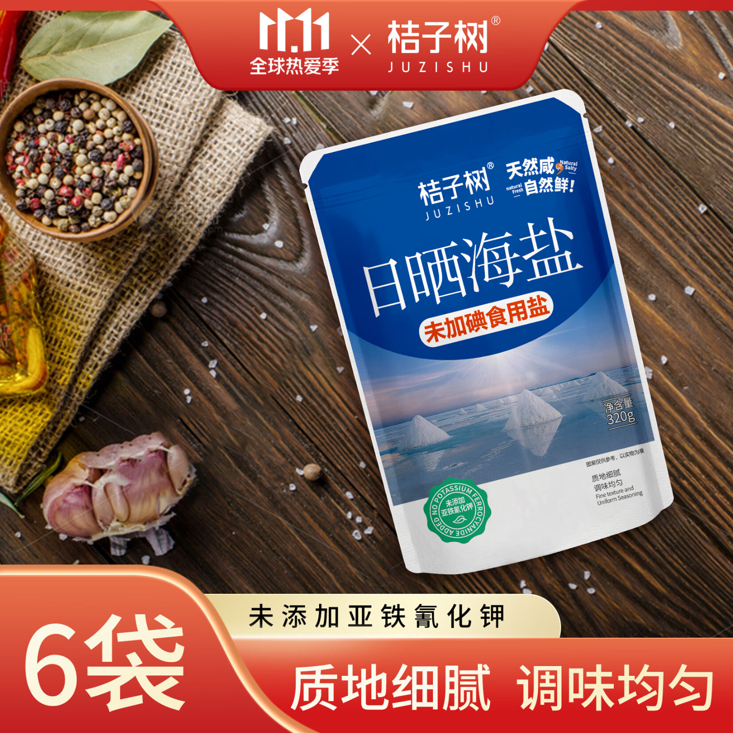 桔子树 未加碘日晒海盐 320g*6袋属于什么档次？