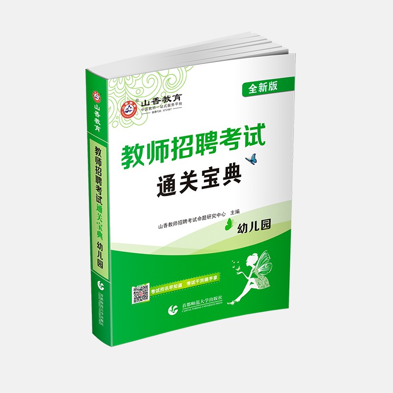 山香教育幼儿园教师招聘考试教育理论通关宝典赠品 赠品