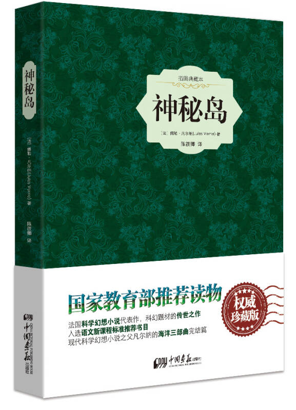 【新华书店】神秘岛（精装插图典藏本）